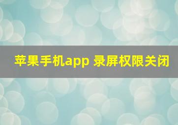 苹果手机app 录屏权限关闭